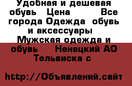 Удобная и дешевая обувь › Цена ­ 500 - Все города Одежда, обувь и аксессуары » Мужская одежда и обувь   . Ненецкий АО,Тельвиска с.